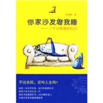 你傢沙發藉我睡：一個沙發客的自白 pdf epub mobi 電子書 下載