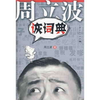 周立波詼詞典 pdf epub mobi 下载