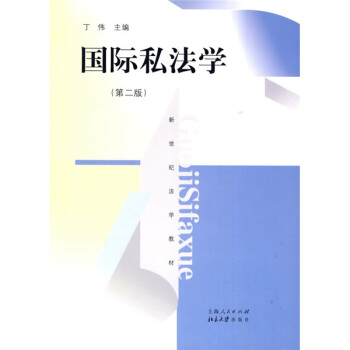 新世紀法學教材：國際私法學（第2版） pdf epub mobi 下载