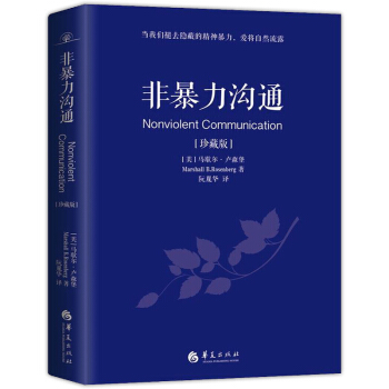 现货速发 非暴力沟通珍藏版生活中的关键对话如何解决职场问题当我们褪去隐蔽的精神暴力，爱将自然流露 pdf epub mobi 下载