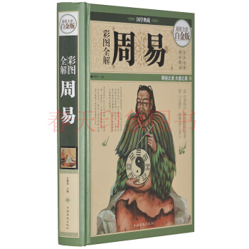 國學經典名著 彩圖全解周易 文白對照 全注全譯 原文白話 易經六十四卦 入門 集譯注 pdf epub mobi 下载
