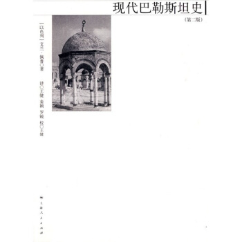 现代巴勒斯坦史（第2版） pdf epub mobi 电子书 下载
