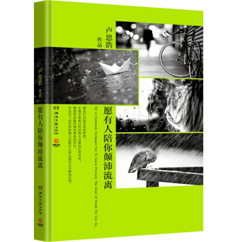 願有人陪你顛沛流離 (人氣暖文男神盧思浩2014新作品,有我的陪伴 不再讓你孤單。)