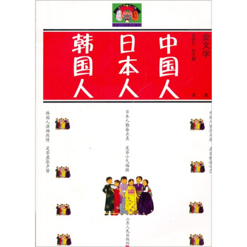 中國人 日本人 韓國人 pdf epub mobi 下载