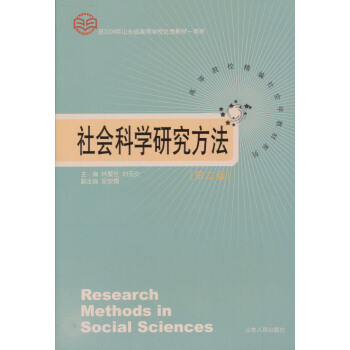 高等院校精编社会学教材系列·社会科学研究方法（第2版） [Research methods in social sciences] pdf epub mobi 电子书 下载