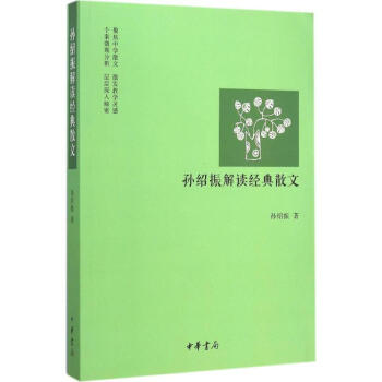 孫紹振解讀經典散文 pdf epub mobi 下载