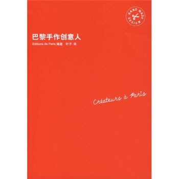 巴黎手作创意人