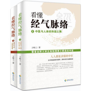 看懂經氣脈絡 霍普金斯大學生物物理博士眼裏的中醫 王唯工 醫學 書籍 pdf epub mobi 電子書 下載