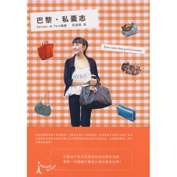 巴黎·私囊志 pdf epub mobi 下载