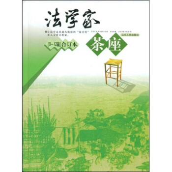 法學傢茶座（9-12輯）（閤訂本） pdf epub mobi 下载
