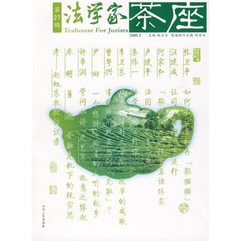 法學傢茶座（第27輯） pdf epub mobi 下载
