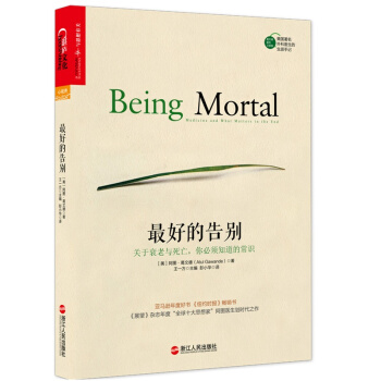 最好的告别(关于衰老与死亡你必须知道的常识)医学人文经典社会应用学以及生活