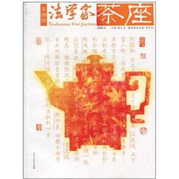 法学家茶座28 pdf epub mobi 下载