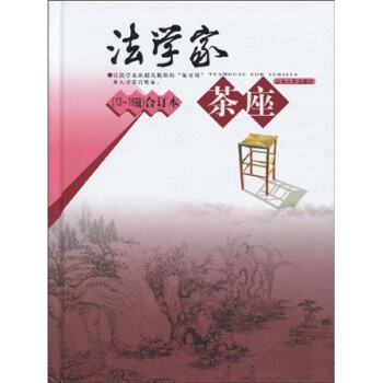 法学家茶座（13-16辑合订本） pdf epub mobi 下载