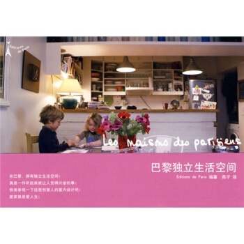 巴黎獨立生活空間 pdf epub mobi 下载