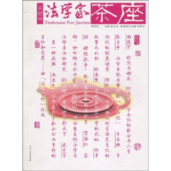 法学家茶座（第32辑） pdf epub mobi 下载