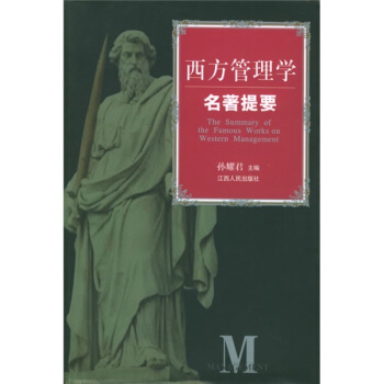 西方管理学名著提要 pdf epub mobi 下载