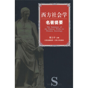 西方社會學名著提要 [The summary of the famous works on western sociology] pdf epub mobi 電子書 下載