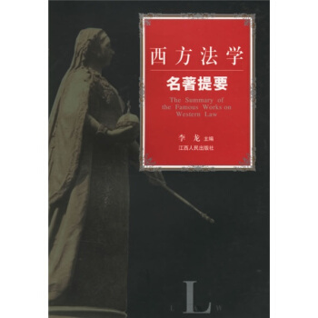 西方法学名著提要 pdf epub mobi 下载