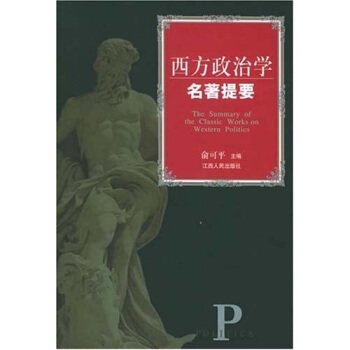西方政治学名著提要 pdf epub mobi 下载