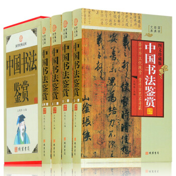 中國書法鑒賞 圖文珍藏版 全套精裝共4冊 理論書法全集書法教程 曆代書法名傢名品藏書籍