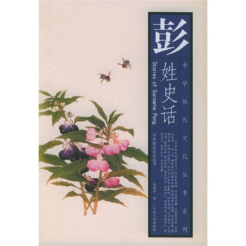 彭姓史话 [Stories of Surname Peng] pdf epub mobi 电子书 下载