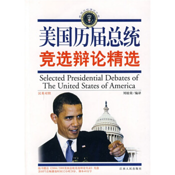 美国总统演说文库·美国历届总统竞选辩论精选（汉英对照）（附光盘1张） pdf epub mobi 下载