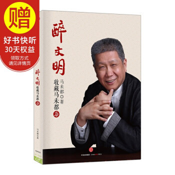 醉文明：收藏马未都（柒） 马未都 中信出版社 pdf epub mobi 下载