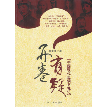 開捲有疑：中國現代史讀書劄記 pdf epub mobi 下载