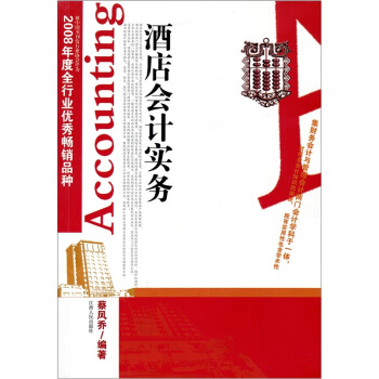 酒店會計實務 pdf epub mobi 下载