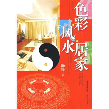 色彩·風水·傢居 pdf epub mobi 下载