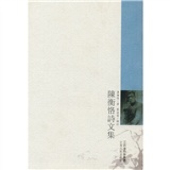 陳衡恪詩文集（繁體竪排版） pdf epub mobi 下载