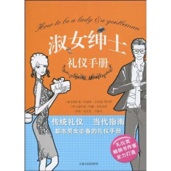 淑女绅士礼仪手册 pdf epub mobi 下载