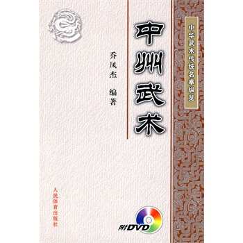 中州武术(中华武术传统名拳纵览)DVD