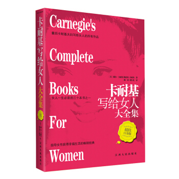 卡耐基寫給女人大全集（超值白金版） pdf epub mobi 下载