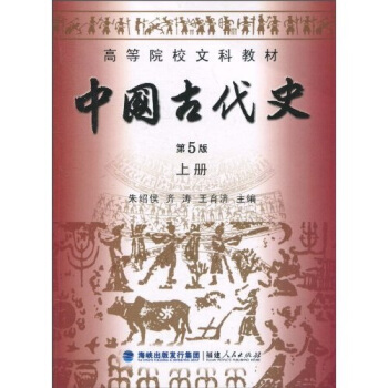 高等院校文科教材：中國古代史（上冊）（第5版） pdf epub mobi 下载