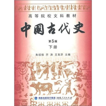 高等院校文科教材：中國古代史（下冊）（第5版） pdf epub mobi 下载