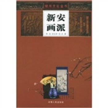 新安画派 pdf epub mobi 下载