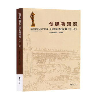創建魯班奬工程實施指南(修訂版） pdf epub mobi 電子書 下載