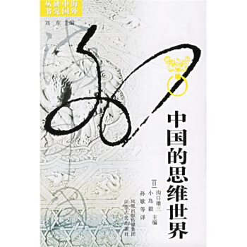 中國的思維世界 pdf epub mobi 下载