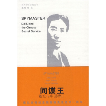 间谍王：戴笠与中国特工（特别版） pdf epub mobi 下载