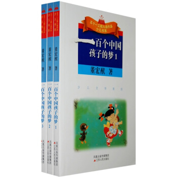 一百個中國孩子的夢（共3冊） [7-10歲] pdf epub mobi 電子書 下載