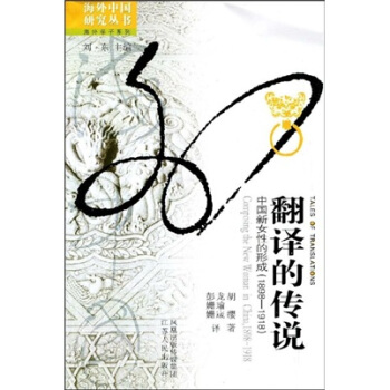 翻译的传说：中国新女性的形成（1898-1918） pdf epub mobi 下载
