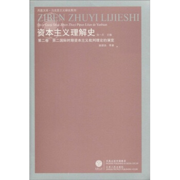 資本主義理解史·第2捲：第二國際時期資本主義批判理論的演變 pdf epub mobi 下载