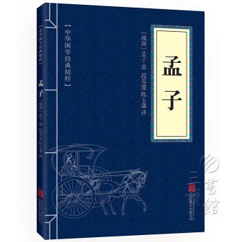 孟子 中华国学经典精粹·儒家经典读本 译注 文白对照 原文+注释+译文 pdf epub mobi 电子书 下载