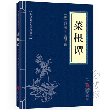 菜根譚 中華國學經典精粹·處世謀略讀本 原文+注釋+譯文 文白對照 pdf epub mobi 電子書 下載