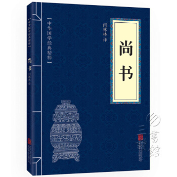 尚書 中華國學經典精粹·曆史地理讀本 譯注 原文+注釋+譯文 pdf epub mobi 下载