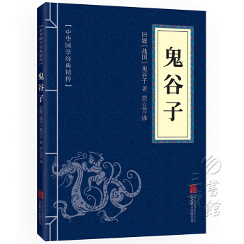 鬼榖子 中華國學經典精粹·儒傢經典讀本 pdf epub mobi 電子書 下載