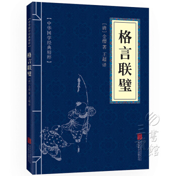 格言聯璧 中華國學經典精粹·濛學傢訓讀本 譯注 文白對照 原文+注釋+譯文 pdf epub mobi 下载