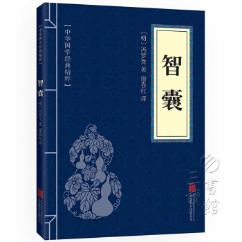 智囊 中華國學經典精粹·處世謀略讀本 譯注 文白對照 原文+注釋+譯文 pdf epub mobi 下载
